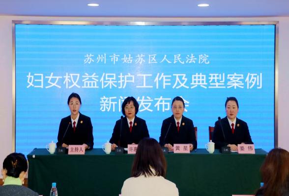 姑苏法院召开涉妇女权益保护工作新闻发布会